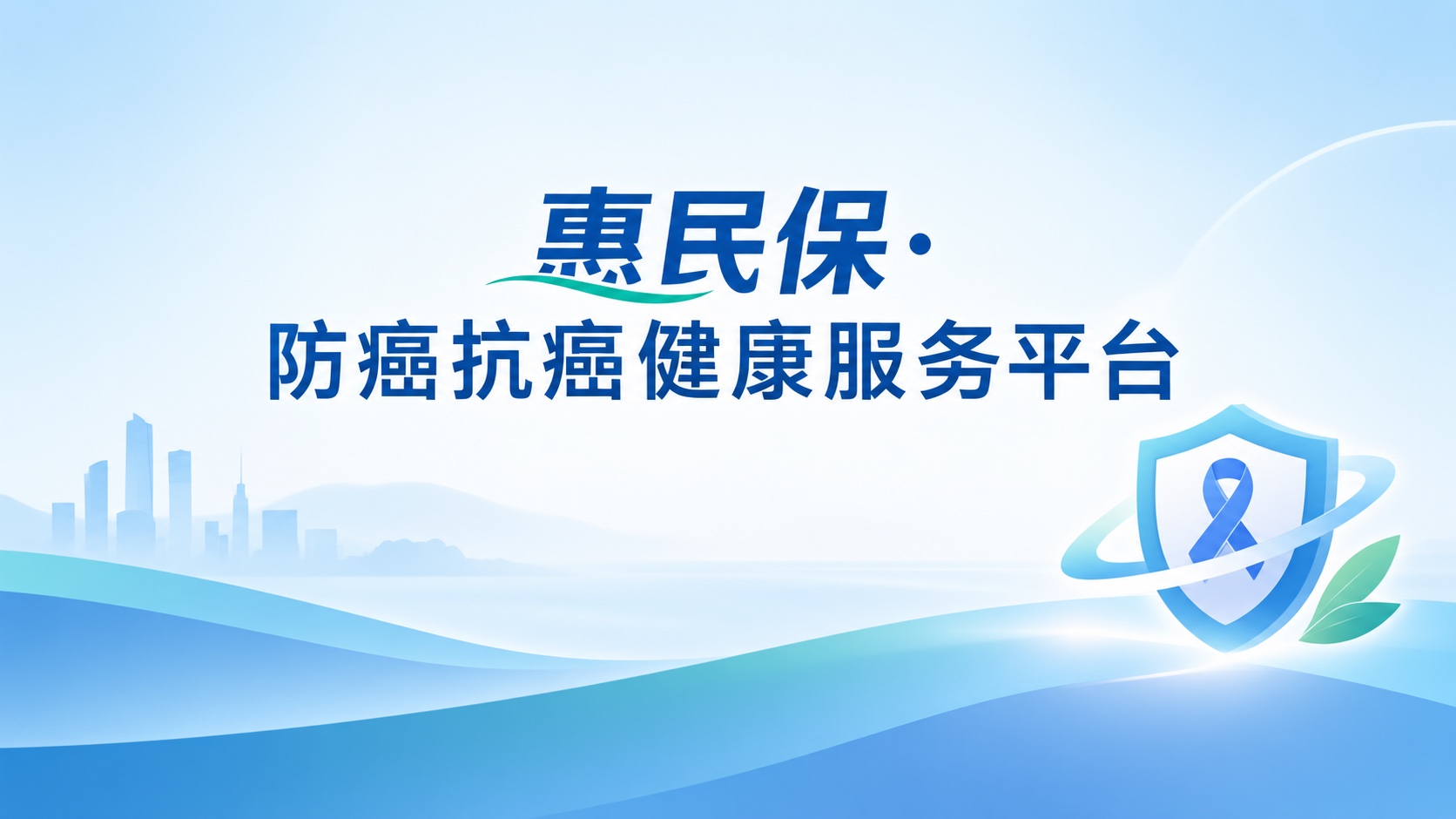 惠民保·防癌抗癌健康服务平台