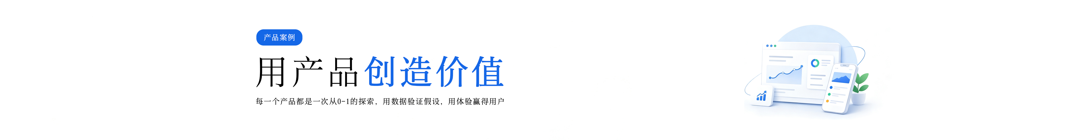 用产品创造价值